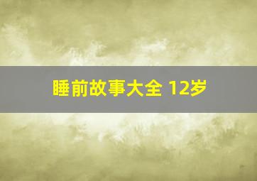 睡前故事大全 12岁